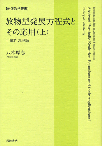 放物型発展方程式とその応用 (上・下) 放物型発展方程式とその応用 （上）／八木 厚志｜岩波数学叢書 - 岩波書店