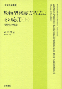 放物型発展方程式とその応用 (上・下) 放物型発展方程式とその応用 （上）／八木 厚志｜岩波数学叢書 - 岩波書店