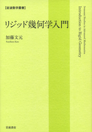 リジッド幾何学入門/岩波書店/加藤文元（単行本） リジッド幾何学入門／加藤 文元｜岩波数学叢書 - 岩波書店