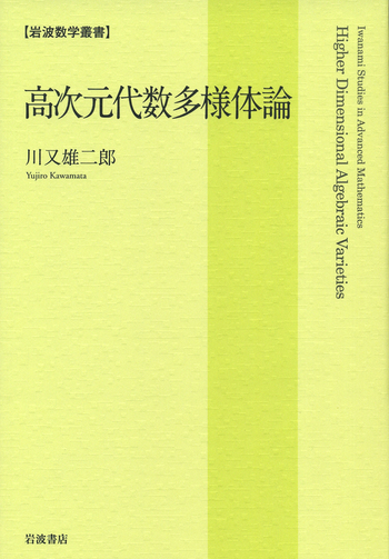 高次元代数多様体論／川又 雄二郎｜岩波数学叢書 - 岩波書店