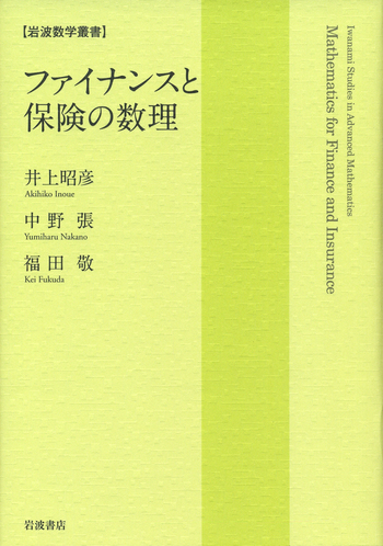 ファイナンスと保険の数理／井上 昭彦, 中野 張, 福田 敬｜岩波数学