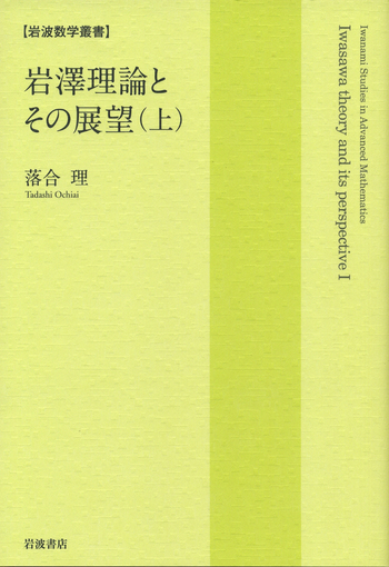 岩澤理論とその展望 （上）／落合 理｜岩波数学叢書 - 岩波書店