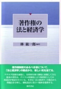 著作権の法と経済学 - 株式会社 勁草書房