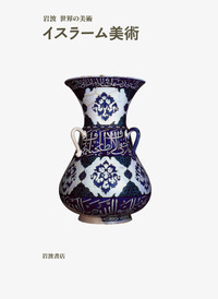 イスラーム美術／ジョナサン・ブルーム, シーラ・ブレア, 桝屋