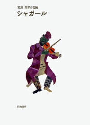 シャガール／モニカ・ボーム＝デュシェン, 高階 絵里加｜岩波 世界の