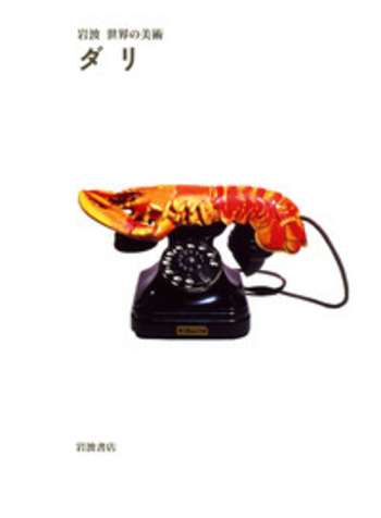 ダリ／ロバート・ラドフォード, 岡村 多佳夫｜岩波 世界の美術 第1期