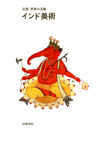 平等院大観第一巻、ニ巻、三巻　セット　岩波書店 インド美術／ヴィディヤ・デヘージア, 宮治 昭, 平岡 三保子｜岩波
