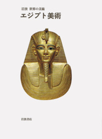 ART OF ANCIENT EGYPT〜古代エジプトの芸術探究大型本 エジプト美術／ヤロミール・マレク, 近藤 二郎｜岩波 世界の美術 第2期
