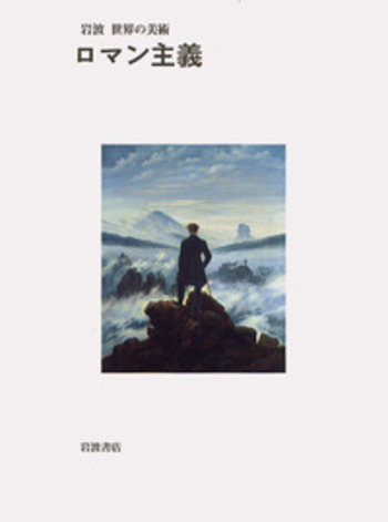 ロマン主義／デーヴィッド・ブレイニー・ブラウン, 高橋 明也