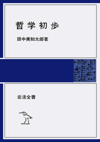 田中 美知太郎 - 岩波書店