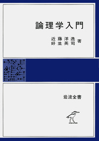 論理学入門／近藤 洋逸, 好並 英司｜岩波全書 - 岩波書店