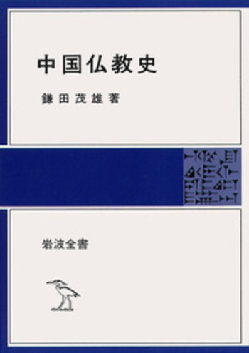 中国仏教史／鎌田 茂雄｜岩波全書 - 岩波書店