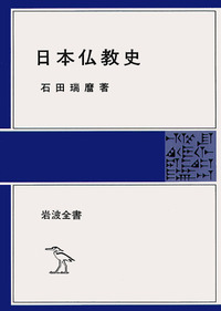 【中古】 日本古典文学と仏教/筑摩書房/石田瑞麿 総合古典（古文・漢文）学習書 筑摩書房版(翔文社) / 古本倶楽部
