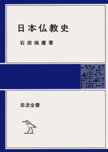 日本仏教史／石田 瑞麿｜岩波全書 - 岩波書店