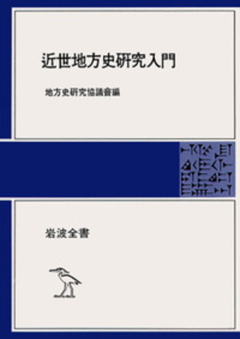 近世地方史研究入門／地方史研究協議会｜岩波全書 - 岩波書店