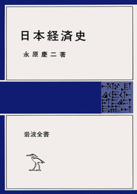 日本経済の歴史 日本経済の歴史の裏側 | 西成田豊 |本 | 通販 | Amazon