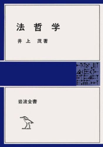 法哲学／井上 茂｜岩波全書 - 岩波書店