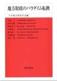 地方制度の改革と財政問題 - 株式会社 勁草書房