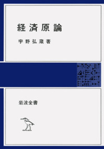 経済学方法論・宇野 弘蔵 （送料込） 経済原論／宇野 弘蔵｜岩波全書 - 岩波書店