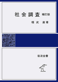 福武 直 - 岩波書店