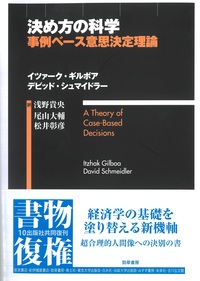 決め方の科学 - 株式会社 勁草書房