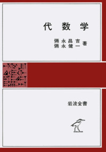 代数学／彌永 昌吉, 彌永 健一｜岩波全書 - 岩波書店