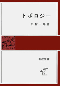 微分位相幾何学　田村一郎 微分位相幾何学／田村 一郎｜岩波オンデマンドブックス - 岩波書店
