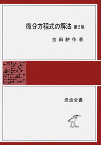 微分方程式の解法／吉田 耕作｜岩波全書 - 岩波書店