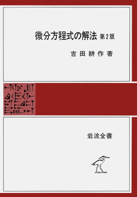 位相解析 I 吉田耕作 位相解析の基礎／吉田 耕作, 河田 敬義, 岩村 聯｜自然科学書 - 岩波書店