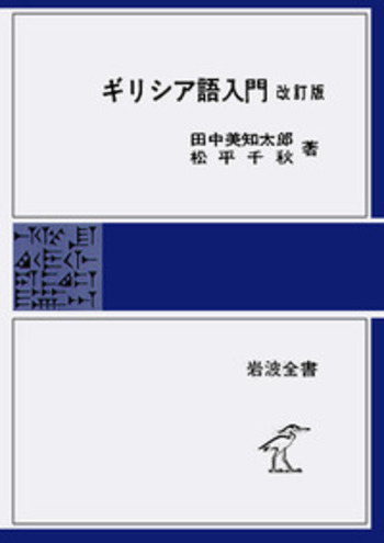 ギリシア語入門／田中 美知太郎, 松平 千秋｜岩波全書 - 岩波書店