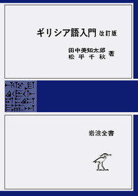 ギリシア語入門／田中 美知太郎, 松平 千秋｜岩波全書 - 岩波書店