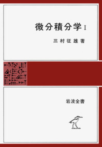 微分積分学〈第1〉 (1970年) (岩波全書) 微分積分学 I／三村 征雄｜岩波全書 - 岩波書店