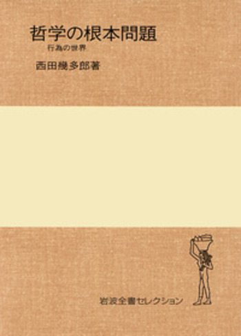 哲学の根本問題／西田 幾多郎｜岩波全書セレクション - 岩波書店
