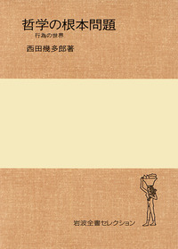 西田 幾多郎 - 岩波書店