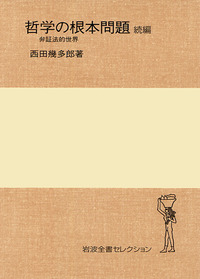 哲学の根本問題 続編／西田 幾多郎｜岩波全書セレクション