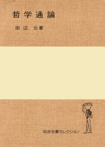 田辺元哲学選　全4巻 61rao9hGSTL.jpg_BO30,255,255,