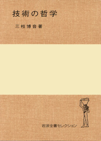 技術の哲学／三枝 博音｜岩波全書セレクション - 岩波書店