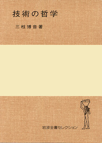 三枝 博音 - 岩波書店