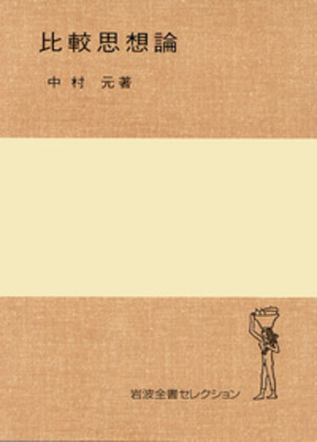比較思想論／中村 元｜岩波全書セレクション - 岩波書店