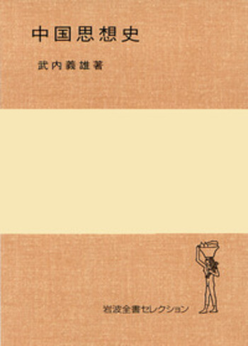 中国思想史／武内 義雄｜岩波全書セレクション - 岩波書店