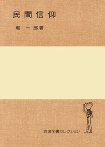 人神信仰の歴史民俗学的研究/岩田書院/松崎憲三（単行本） 神と人: 古代信仰の源流 (朝日カルチャーブックス 58) | 岩田