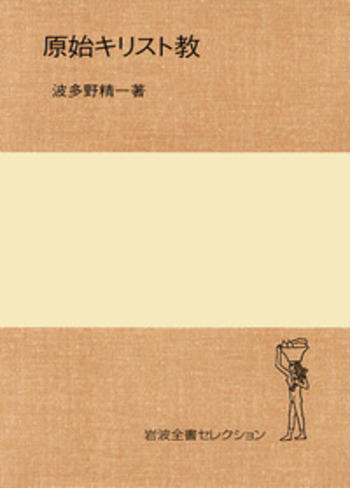 原始キリスト教／波多野 精一｜岩波全書セレクション - 岩波書店