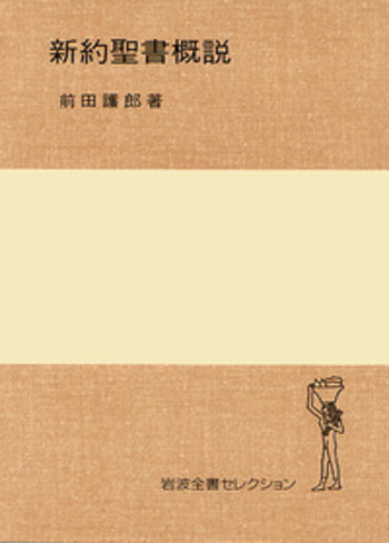 新約聖書概説／前田 護郎｜岩波全書セレクション - 岩波書店