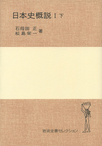 日本史概説 I 下／石母田 正, 松島 栄一｜岩波全書セレクション