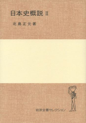 日本史概説 II／北島 正元｜岩波全書セレクション - 岩波書店