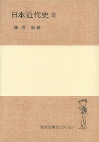 日本近代史 III／藤原 彰｜岩波全書セレクション - 岩波書店