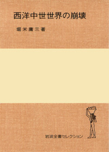 西洋中世世界の崩壊／堀米 庸三｜岩波全書セレクション - 岩波書店
