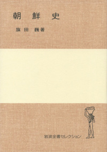 朝鮮史／旗田 巍｜岩波全書セレクション - 岩波書店