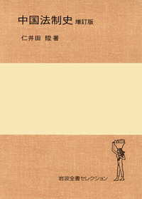 中国法制史［増訂版］／仁井田 陞｜岩波全書セレクション - 岩波書店