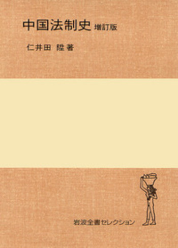 中国法制史［増訂版］／仁井田 陞｜岩波全書セレクション - 岩波書店
